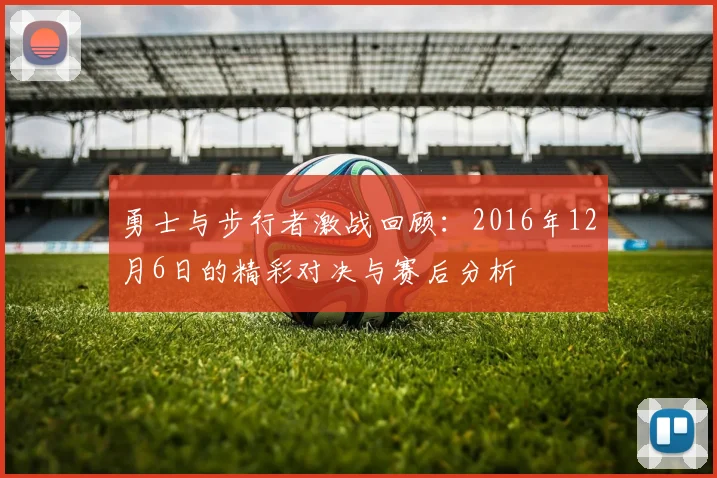 勇士与步行者激战回顾：2016年12月6日的精彩对决与赛后分析