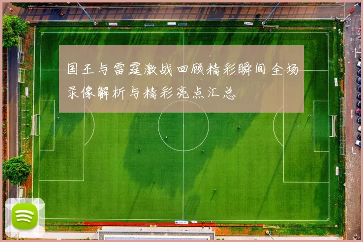 国王与雷霆激战回顾精彩瞬间全场录像解析与精彩亮点汇总