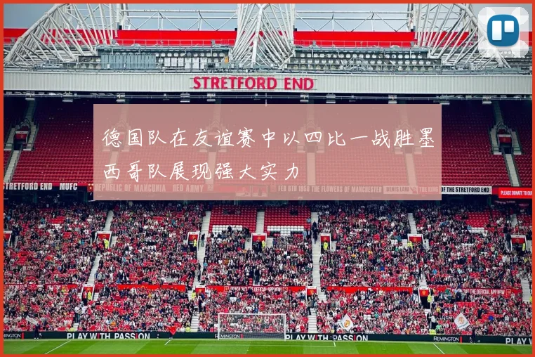 德国队在友谊赛中以四比一战胜墨西哥队展现强大实力