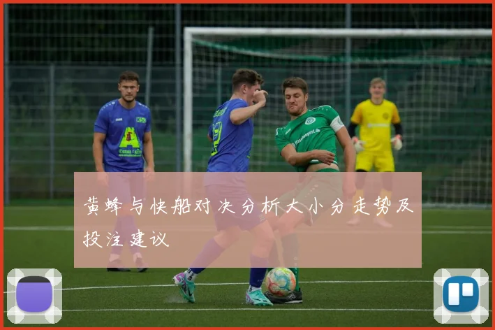 黄蜂与快船对决分析大小分走势及投注建议