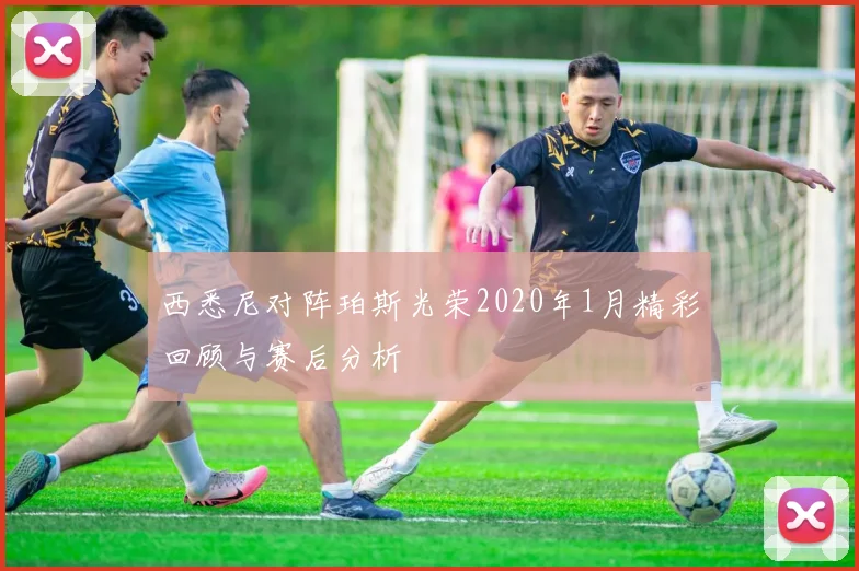 西悉尼对阵珀斯光荣2020年1月精彩回顾与赛后分析