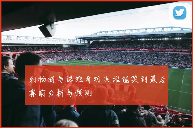 利物浦与诺维奇对决谁能笑到最后赛前分析与预测