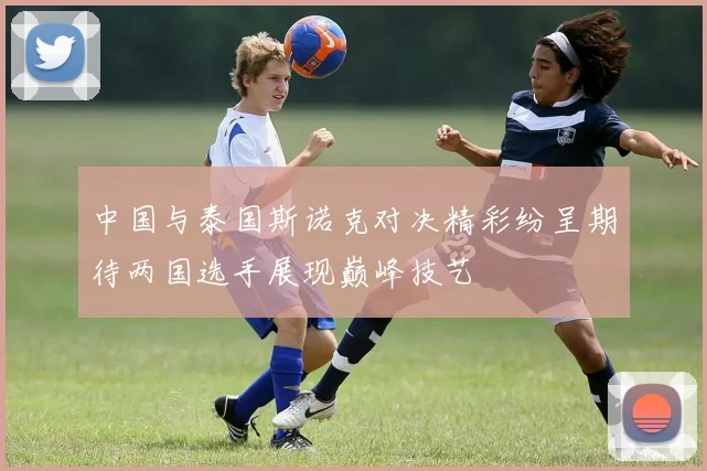 中国与泰国斯诺克对决精彩纷呈期待两国选手展现巅峰技艺