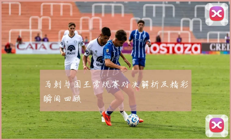马刺与国王常规赛对决解析及精彩瞬间回顾