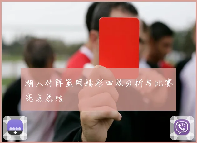 湖人对阵篮网精彩回放分析与比赛亮点总结