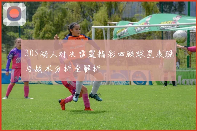 305湖人对决雷霆精彩回顾球星表现与战术分析全解析