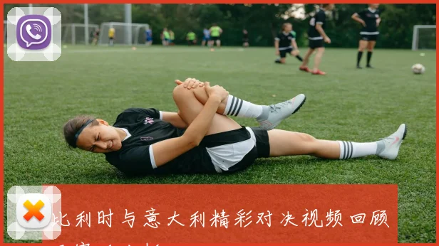 比利时与意大利精彩对决视频回顾及赛后分析