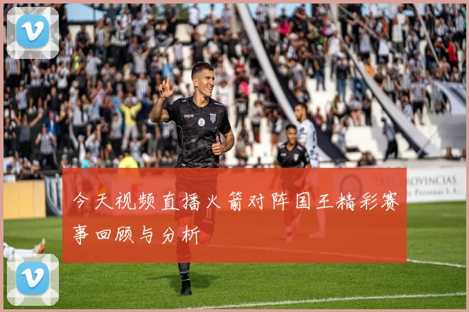 今天视频直播火箭对阵国王精彩赛事回顾与分析